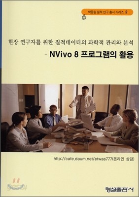 NVivo 8 프로그램의 활용