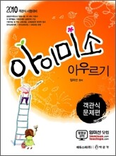임미선 아이미소 아우르기 객관식 문제편