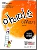 임미선 아이미소 아우르기 객관식 문제편