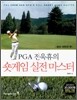 PGA 전욱휴의 숏게임 실전 마스터