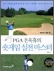 PGA 전욱휴의 숏게임 실전 마스터
