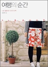 여행의 순간