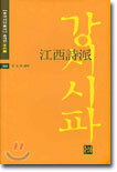 강서시파
