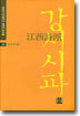 강서시파
