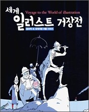 세계 일러스트 거장전