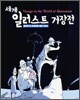 세계 일러스트 거장전