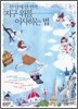 한 달에 한 번씩 지구 위를 이사하는 법