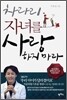 차라리 자녀를 사랑하지 마라
