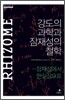 강도의 과학과 잠재성의 철학