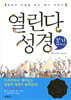 열린다 성경 절기 이야기