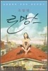 옥탑방 로망스
