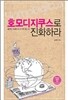 호모디지쿠스로 진화하라