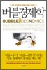 버블 경제학