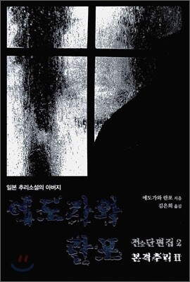 에도가와 란포 전 단편집 2