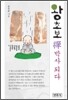 왕초보 선禪박사 되다