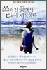 쓰러진 곳에서 다시 시작하다