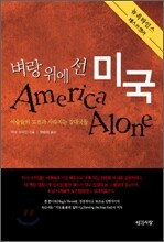벼랑 위에 선 미국
