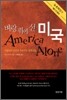 벼랑 위에 선 미국