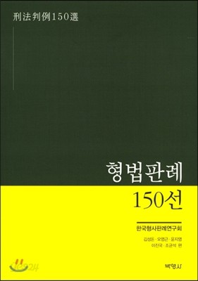 형법판례 150선