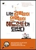 나는 경력없이 인맥없이 헤드헌터가 되었다