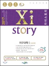 2017 Xistory 자이스토리 지구과학 1 500제