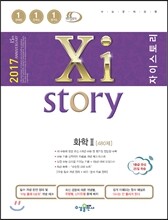 2017 Xistory 자이스토리 화학 2 480제