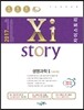 2017 Xistory 자이스토리 생명과학 2
