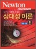 Newton Highlight 상대성 이론