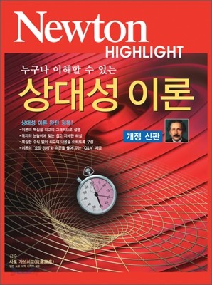 Newton Highlight 상대성 이론