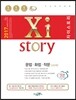 2017 Xistory 자이스토리 문법·화법·작문 482제