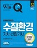 2017 Win-Q 수질환경기사ㆍ산업기사 단기완성