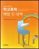 학교폭력 예방 및 대책