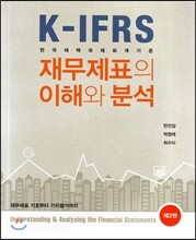 재무제표의 이해와 분석