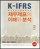 재무제표의 이해와 분석