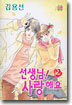 선생님! 사랑해요 2
