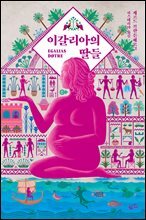 이갈리아의 딸들