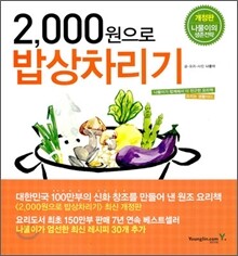 2000원으로 밥상 차리기