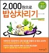 2000원으로 밥상 차리기