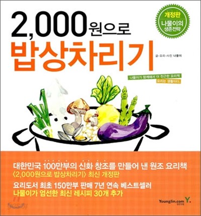 2000원으로 밥상 차리기