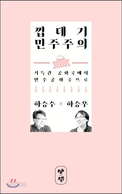 껍데기 민주주의