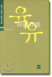 육유시선