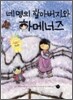 네 명의 할아버지와 하메너즈