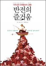 반전의 즐거움