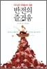 반전의 즐거움