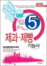 2010 제과 제빵 기능사 5일 완성
