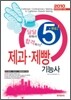 2010 제과 제빵 기능사 5일 완성