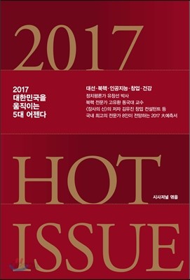 2017 시사 핫 이슈 Hot Issue