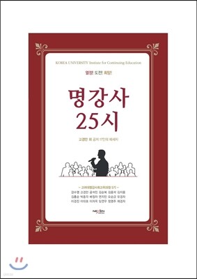 고려대 명강사 최고위과정 5기 명강사 25시