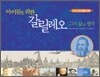 아이들을 위한 갈릴레오