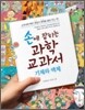 손에 잡히는 과학 교과서 20